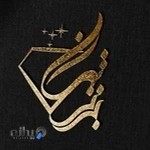 لوستر و برنز تهران