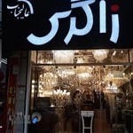 لوستر زاگرس