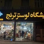 نمایشگاه لوستر ترنج