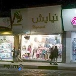 پوشاک بچه گانه نیایش