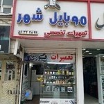 موبایل شهر