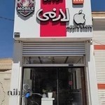 موبایل لازمی