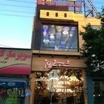 فروشگاه لوستر شب فروز