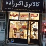 لوستر اکبر زاده