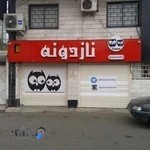 پوشاک نازدونه