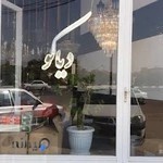 لوستر و کلینیک تجهیزات الکترکی دیاکو