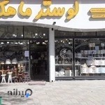 لوستر و گالری ماهک