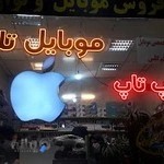 موبایل تک، فروش و تعمیرات