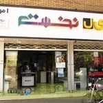 موبایل نخست