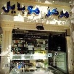 فروشگاه مرکز موبایل