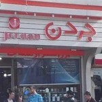 موبایل جردن