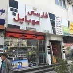 فارسی موبایل