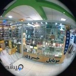 فروشگاه موبایل خسروی از دیروز تا فردا