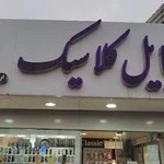 موبایل کلاسیک