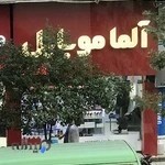 فروشگاه آلما موبایل