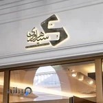 مرکز شهر ساری موبایل سیاهرودی