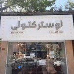 گالری لوستر کتولی