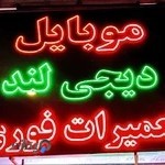 موبایل دیجی لند