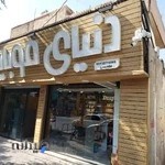 فروش و تعمیرات موبایل،دنیای موبایل