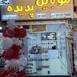 موبایل پدیده