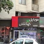 فروشگاه موبایل کهکشان