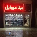 بیتا موبایل