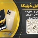 موبایل دُرنیکا