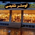 لوستر شفیعی