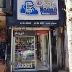 فروشگاه موبایل نادری
