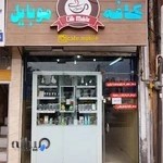کافه موبایل