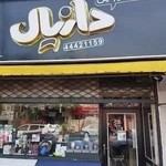 فروشگاه موبایل دانیال