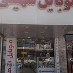 موبایل سهیلی