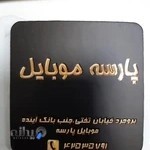 موبایل پارسه