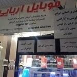 موبایل آریایی