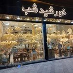 لوستر خورشید