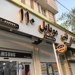 فروشگاه موبایل ۱۱۰