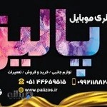 گالری موبایل و لوازم جانبی پالیز