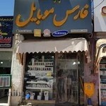 فارس موبایل یاسوج