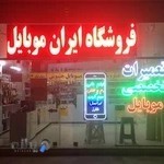فروشگاه ایران موبایل