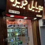 موبایل جزیره