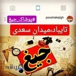فروشگاه بزرگ پوشاک جیغ