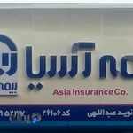 بیمه آسیا نمایندگی عبداللهی ۲۶۱۰۶