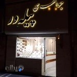 جواهری پیله ور