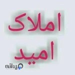 مشاور املاک امید