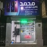 موبایل محمد