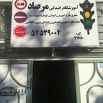 آموزشگاه رانندگی پایه 2 مرصاد