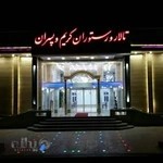 تالار و رستوران کریم و پسران