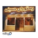 رستوران حسینی