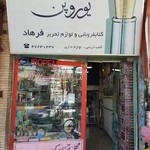 کتاب فروشی و لوازم تحریر فرهاد