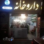 داروخانه دکتر اسماعیلی قوچان خیابان شهید داوودی